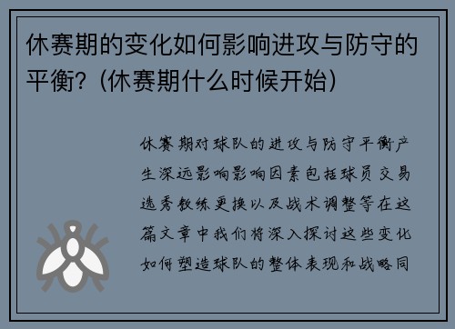 休赛期的变化如何影响进攻与防守的平衡？(休赛期什么时候开始)