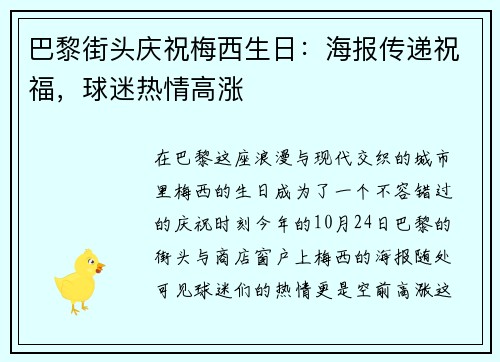 巴黎街头庆祝梅西生日：海报传递祝福，球迷热情高涨