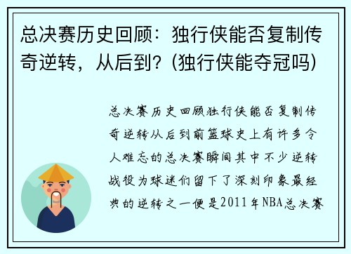 总决赛历史回顾：独行侠能否复制传奇逆转，从后到？(独行侠能夺冠吗)