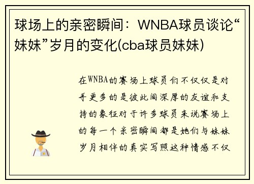 球场上的亲密瞬间：WNBA球员谈论“妹妹”岁月的变化(cba球员妹妹)