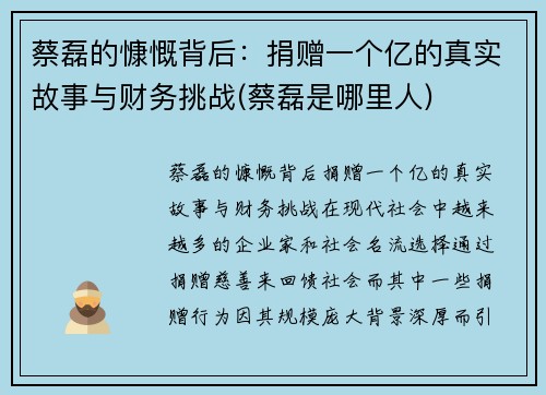 蔡磊的慷慨背后：捐赠一个亿的真实故事与财务挑战(蔡磊是哪里人)