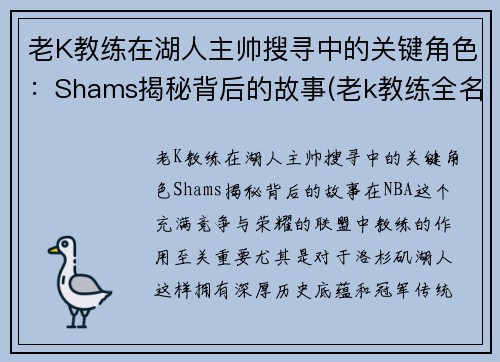 老K教练在湖人主帅搜寻中的关键角色：Shams揭秘背后的故事(老k教练全名)