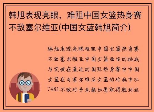 韩旭表现亮眼，难阻中国女篮热身赛不敌塞尔维亚(中国女蓝韩旭简介)