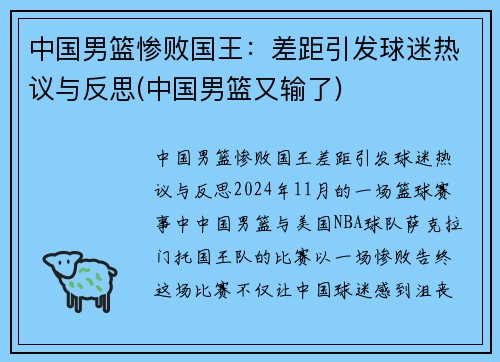 中国男篮惨败国王：差距引发球迷热议与反思(中国男篮又输了)