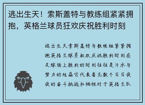 逃出生天！索斯盖特与教练组紧紧拥抱，英格兰球员狂欢庆祝胜利时刻