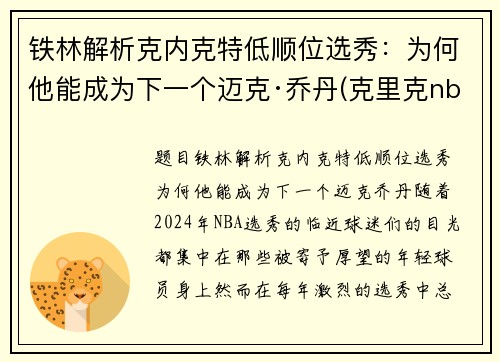 铁林解析克内克特低顺位选秀：为何他能成为下一个迈克·乔丹(克里克nba)