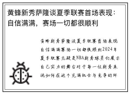 黄蜂新秀萨隆谈夏季联赛首场表现：自信满满，赛场一切都很顺利