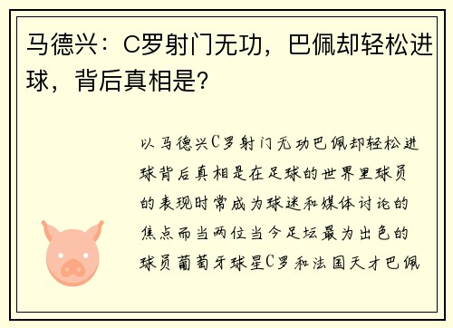 马德兴：C罗射门无功，巴佩却轻松进球，背后真相是？