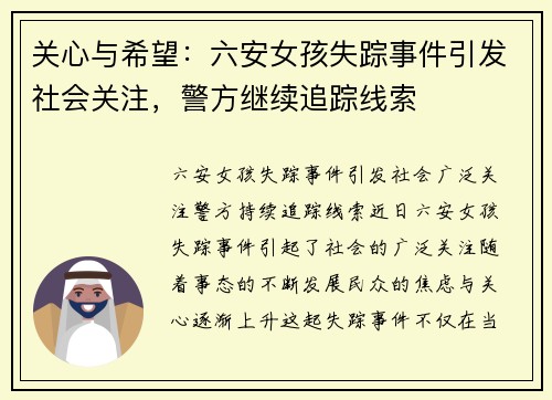 关心与希望：六安女孩失踪事件引发社会关注，警方继续追踪线索