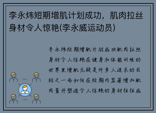 李永炜短期增肌计划成功，肌肉拉丝身材令人惊艳(李永威运动员)