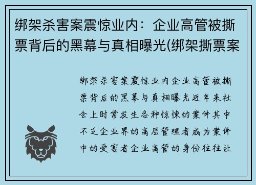 绑架杀害案震惊业内：企业高管被撕票背后的黑幕与真相曝光(绑架撕票案例陈姓老板)