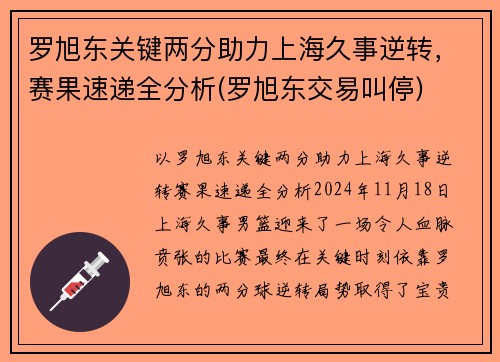 罗旭东关键两分助力上海久事逆转，赛果速递全分析(罗旭东交易叫停)