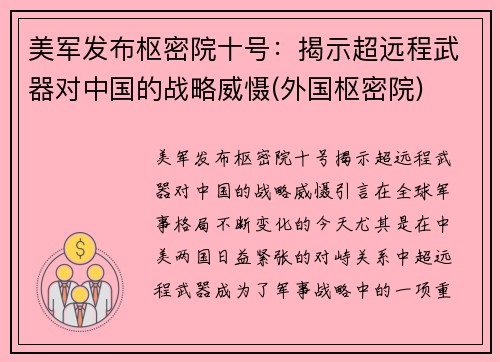 美军发布枢密院十号：揭示超远程武器对中国的战略威慑(外国枢密院)