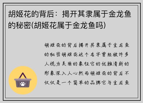 胡姬花的背后：揭开其隶属于金龙鱼的秘密(胡姬花属于金龙鱼吗)