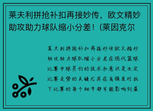 莱夫利拼抢补扣再接妙传，欧文精妙助攻助力球队缩小分差！(莱因克尔 欧文)