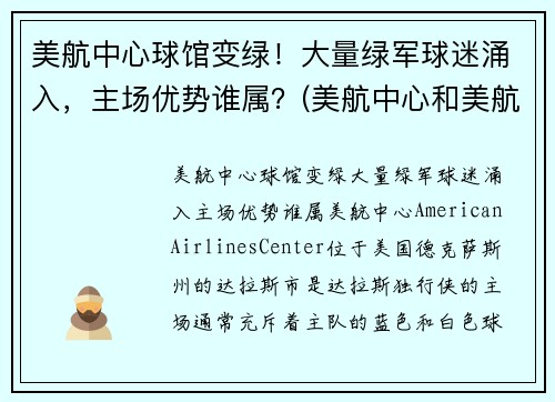 美航中心球馆变绿！大量绿军球迷涌入，主场优势谁属？(美航中心和美航球馆)