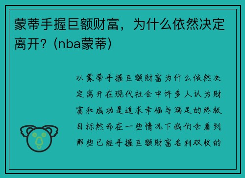 蒙蒂手握巨额财富，为什么依然决定离开？(nba蒙蒂)