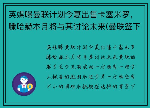 英媒曝曼联计划今夏出售卡塞米罗，滕哈赫本月将与其讨论未来(曼联签下卡瓦尼)