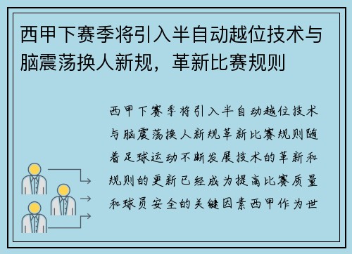 西甲下赛季将引入半自动越位技术与脑震荡换人新规，革新比赛规则