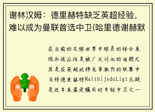 谢林汉姆：德里赫特缺乏英超经验，难以成为曼联首选中卫(哈里德谢赫默罕默德)