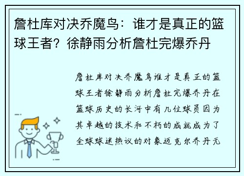 詹杜库对决乔魔鸟：谁才是真正的篮球王者？徐静雨分析詹杜完爆乔丹