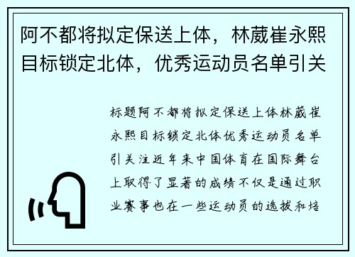 阿不都将拟定保送上体，林葳崔永熙目标锁定北体，优秀运动员名单引关注