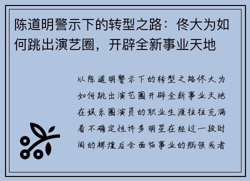 陈道明警示下的转型之路：佟大为如何跳出演艺圈，开辟全新事业天地