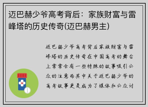 迈巴赫少爷高考背后：家族财富与雷峰塔的历史传奇(迈巴赫男主)