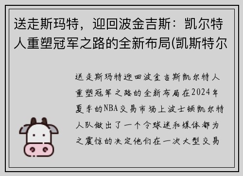 送走斯玛特，迎回波金吉斯：凯尔特人重塑冠军之路的全新布局(凯斯特尔曼)