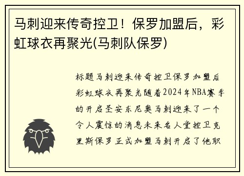 马刺迎来传奇控卫！保罗加盟后，彩虹球衣再聚光(马刺队保罗)