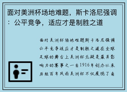 面对美洲杯场地难题，斯卡洛尼强调：公平竞争，适应才是制胜之道