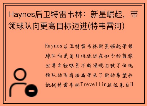 Haynes后卫特雷韦林：新星崛起，带领球队向更高目标迈进(特韦雷河)