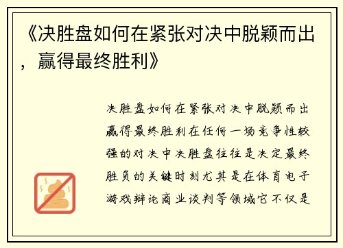 《决胜盘如何在紧张对决中脱颖而出，赢得最终胜利》