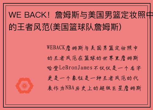 WE BACK！詹姆斯与美国男篮定妆照中的王者风范(美国篮球队詹姆斯)