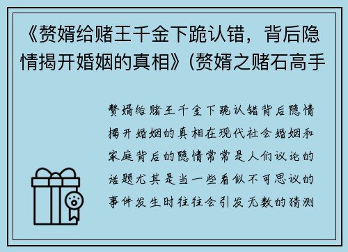 《赘婿给赌王千金下跪认错，背后隐情揭开婚姻的真相》(赘婿之赌石高手免费阅读)