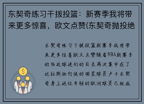 东契奇练习干拔投篮：新赛季我将带来更多惊喜，欧文点赞(东契奇抛投绝杀)