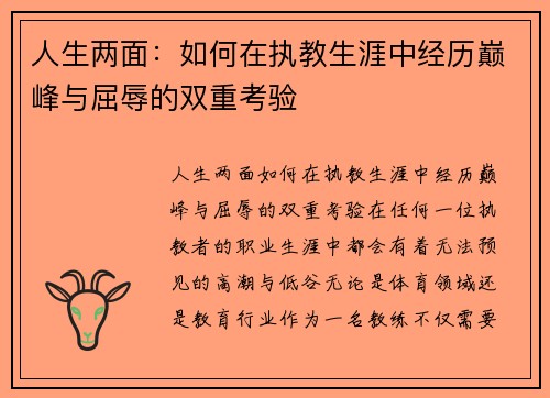 人生两面：如何在执教生涯中经历巅峰与屈辱的双重考验