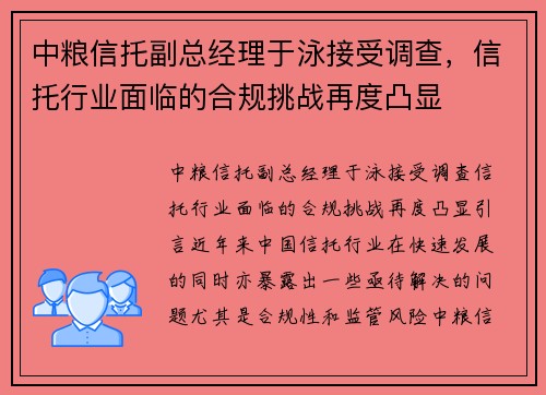 中粮信托副总经理于泳接受调查，信托行业面临的合规挑战再度凸显