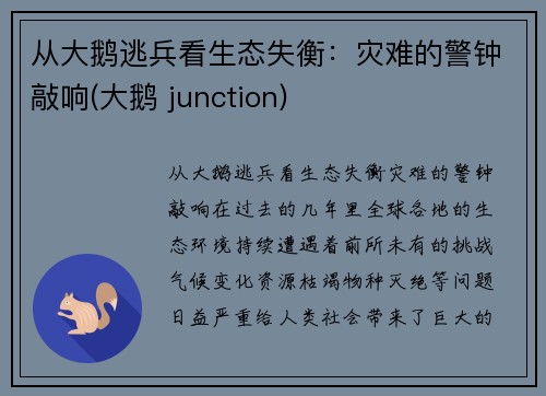 从大鹅逃兵看生态失衡：灾难的警钟敲响(大鹅 junction)