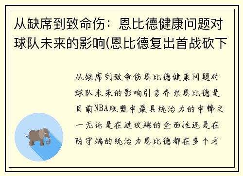 从缺席到致命伤：恩比德健康问题对球队未来的影响(恩比德复出首战砍下24分8板2助3帽)