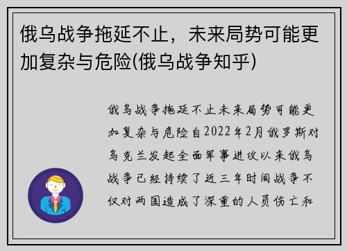 俄乌战争拖延不止，未来局势可能更加复杂与危险(俄乌战争知乎)