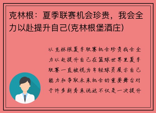 克林根：夏季联赛机会珍贵，我会全力以赴提升自己(克林根堡酒庄)