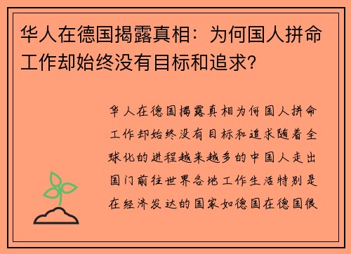 华人在德国揭露真相：为何国人拼命工作却始终没有目标和追求？