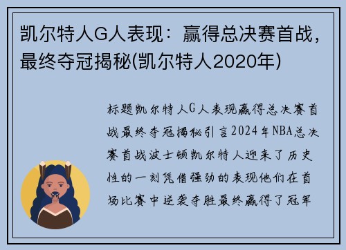 凯尔特人G人表现：赢得总决赛首战，最终夺冠揭秘(凯尔特人2020年)