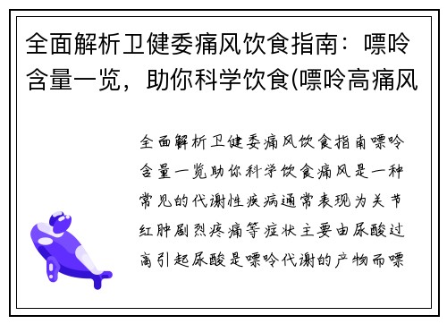 全面解析卫健委痛风饮食指南：嘌呤含量一览，助你科学饮食(嘌呤高痛风吃什么好)