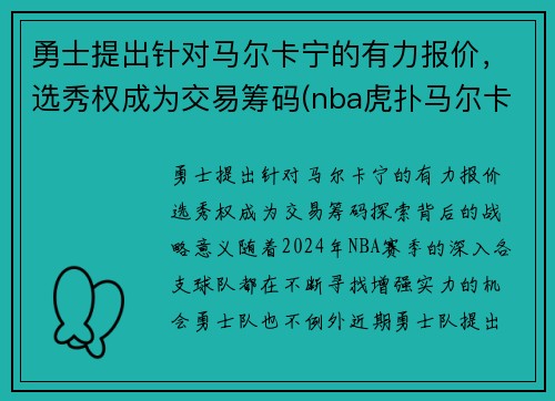 勇士提出针对马尔卡宁的有力报价，选秀权成为交易筹码(nba虎扑马尔卡宁)