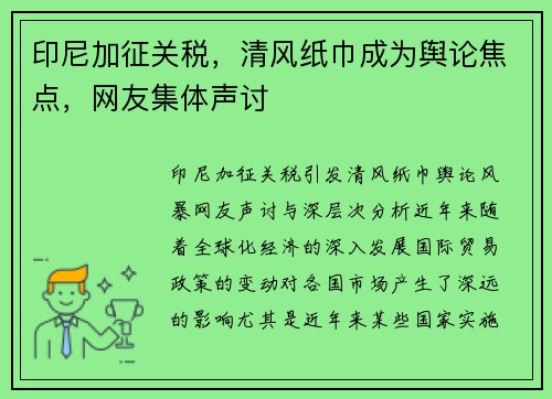 印尼加征关税，清风纸巾成为舆论焦点，网友集体声讨