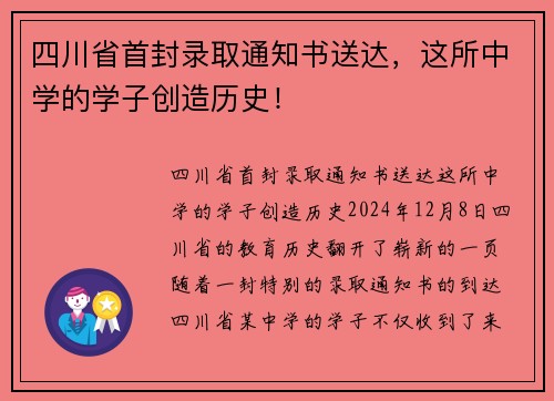 四川省首封录取通知书送达，这所中学的学子创造历史！