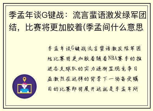 季孟年谈G键战：流言蜚语激发绿军团结，比赛将更加胶着(季孟间什么意思)