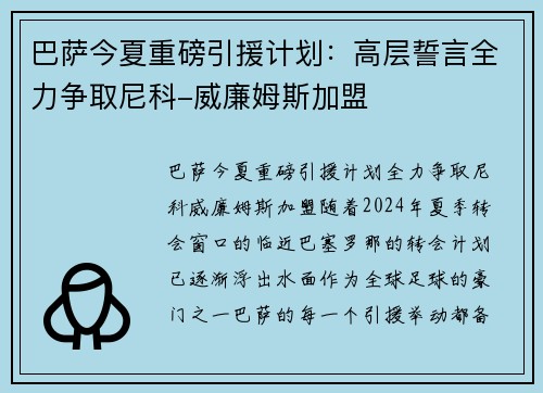 巴萨今夏重磅引援计划：高层誓言全力争取尼科-威廉姆斯加盟